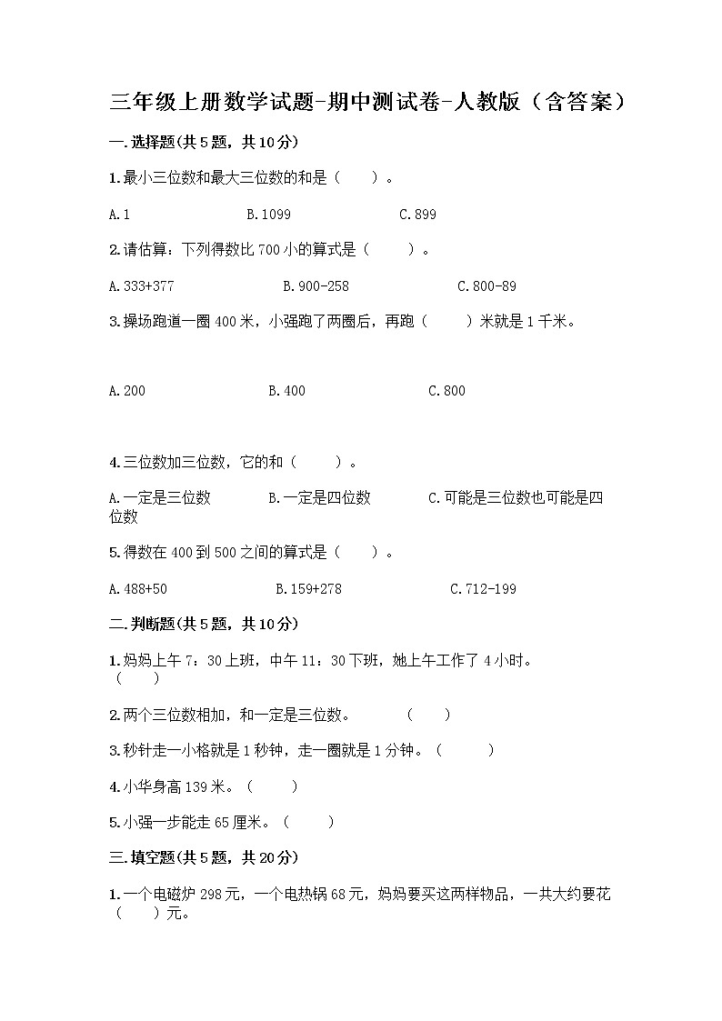 三年级上册数学试题-期中测试卷-人教版（含答案） (9)01