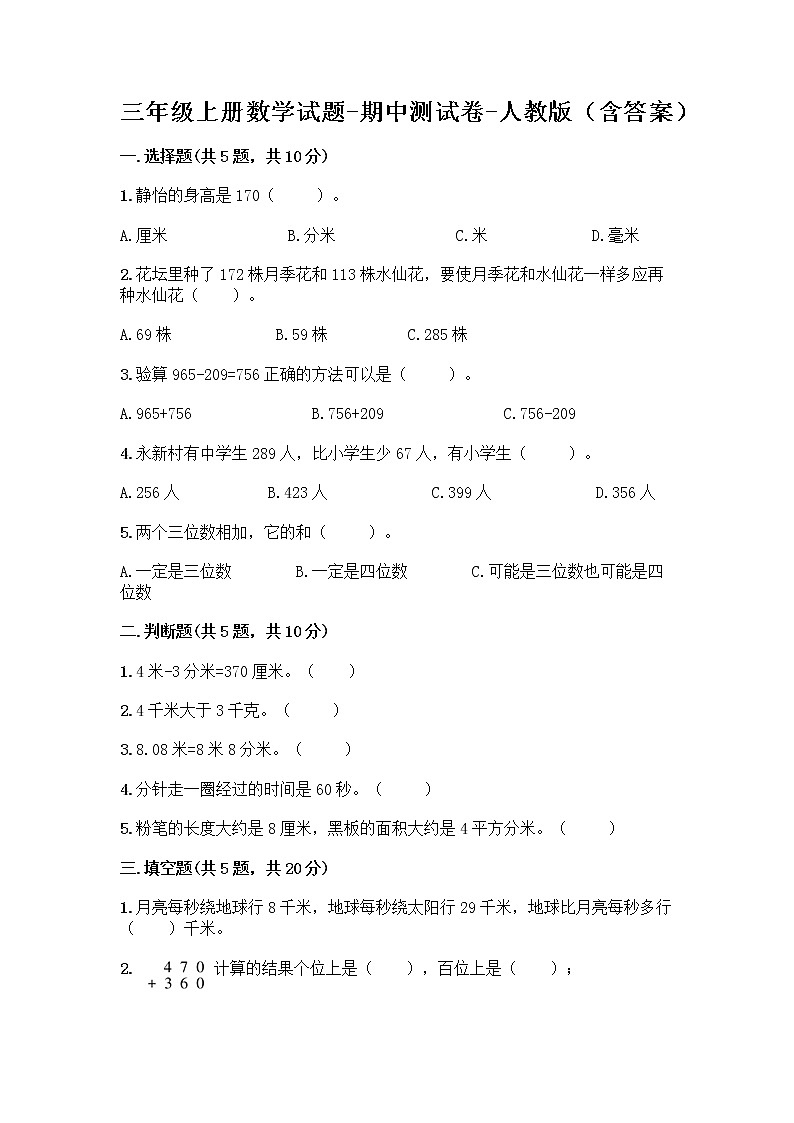 三年级上册数学试题-期中测试卷-人教版（含答案） (22)01