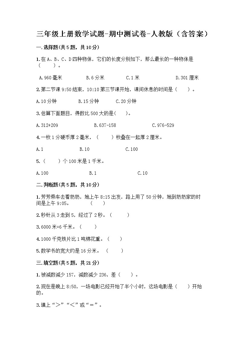 三年级上册数学试题-期中测试卷-人教版（含答案） (11)第1页
