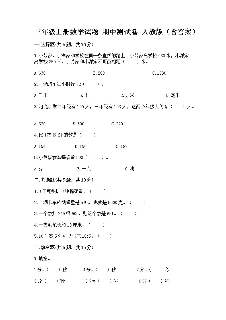 三年级上册数学试题-期中测试卷-人教版（含答案）第1页