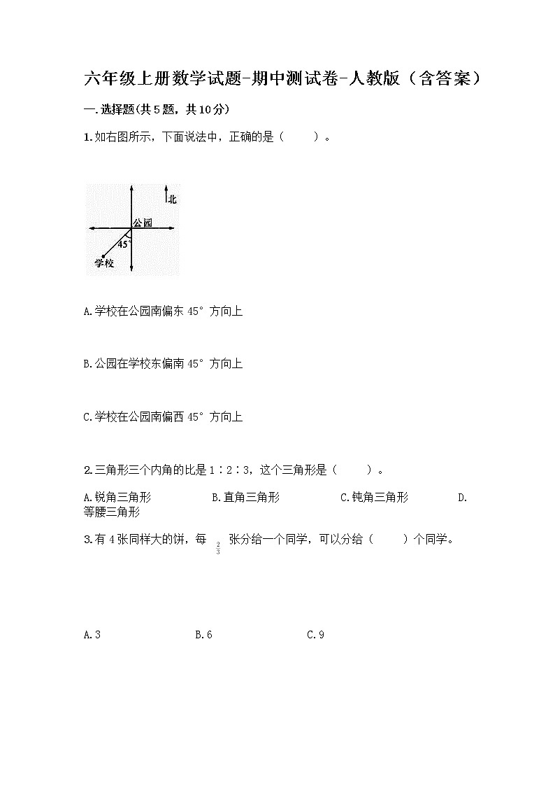 六年级上册数学试题-期中测试卷-人教版（含答案） (8)第1页