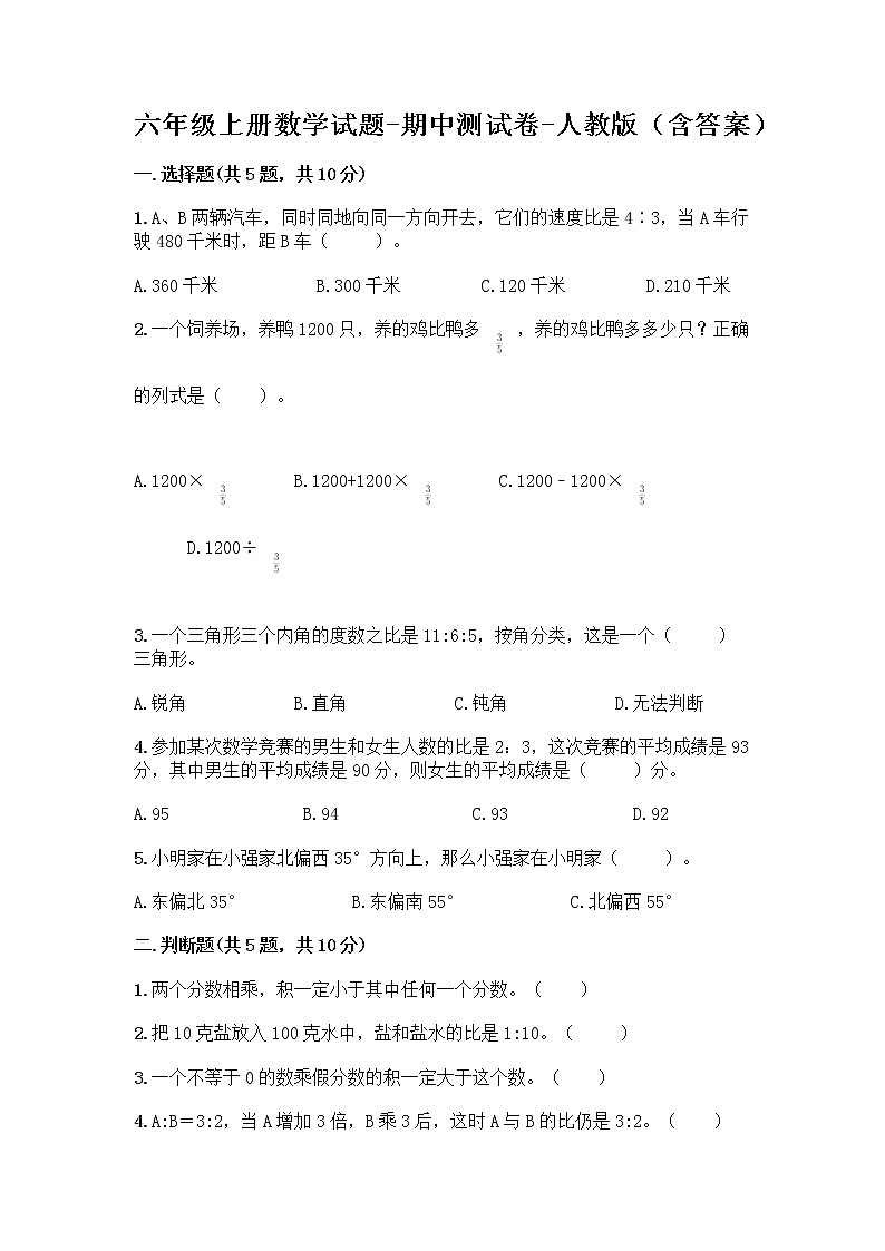 六年级上册数学试题-期中测试卷-人教版（含答案） (11)第1页
