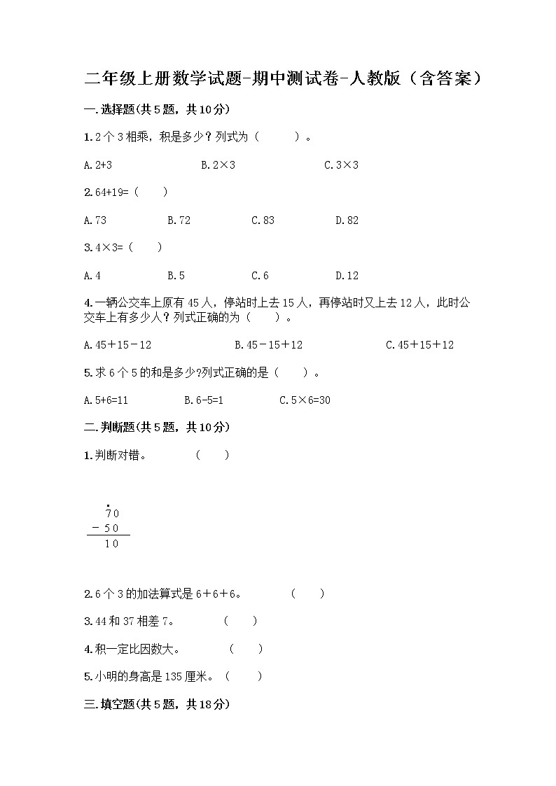 二年级上册数学试题-期中测试卷-人教版（含答案） (17)第1页