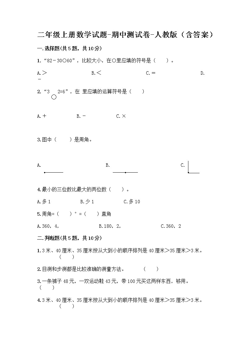 二年级上册数学试题-期中测试卷-人教版（含答案） (10)第1页