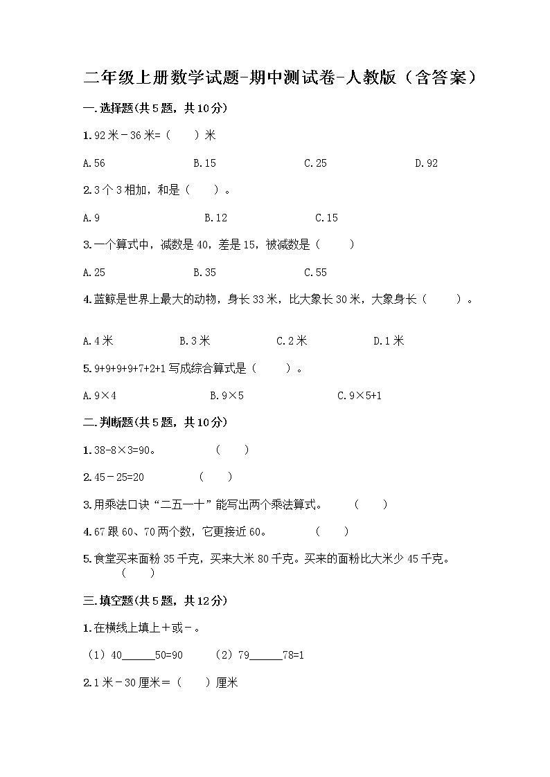 二年级上册数学试题-期中测试卷-人教版（含答案） (16)第1页
