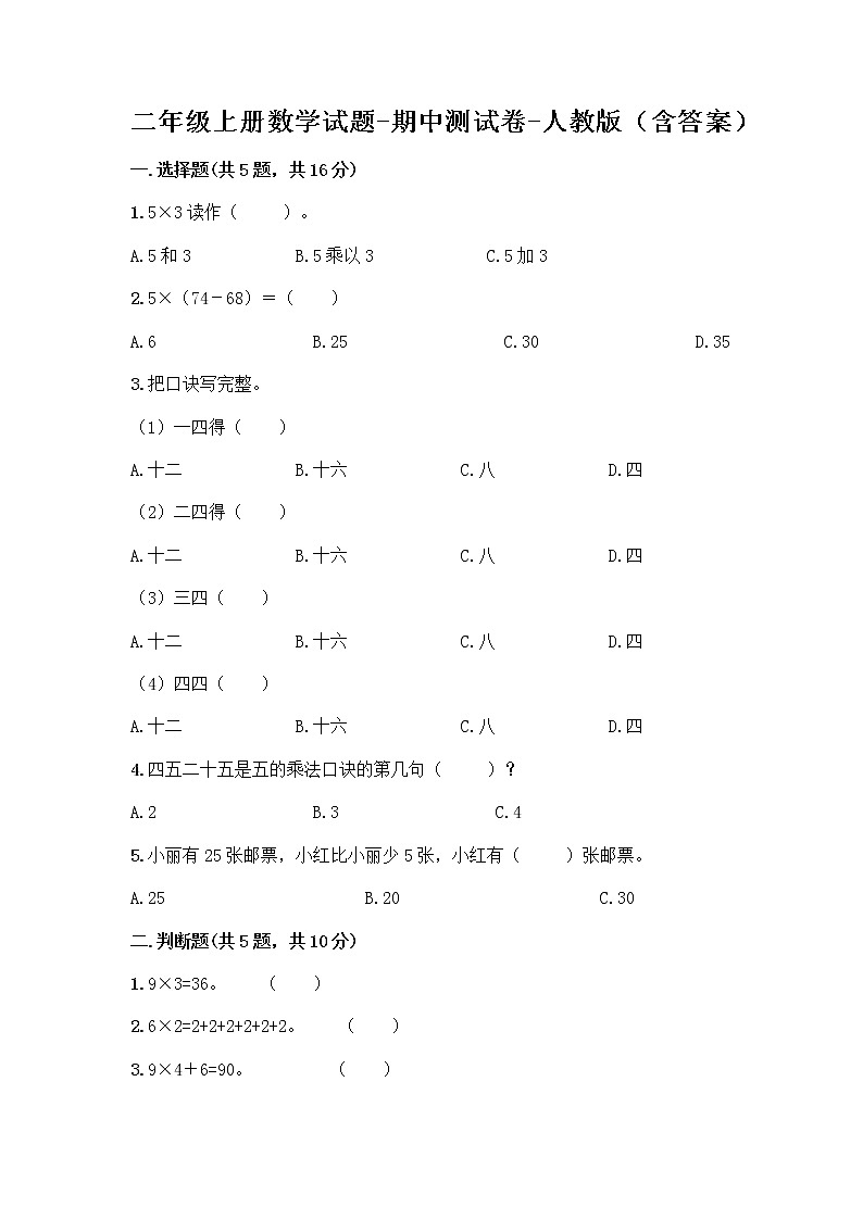 二年级上册数学试题-期中测试卷-人教版（含答案） (9)01