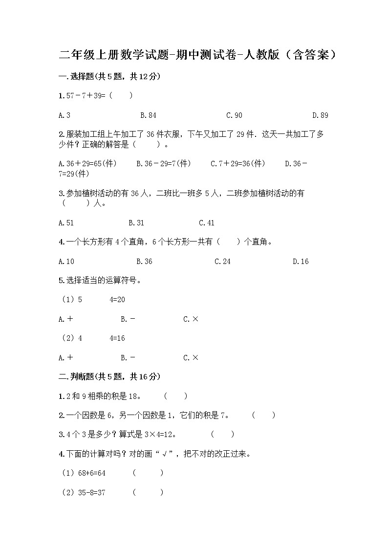 二年级上册数学试题-期中测试卷-人教版（含答案） (4)第1页