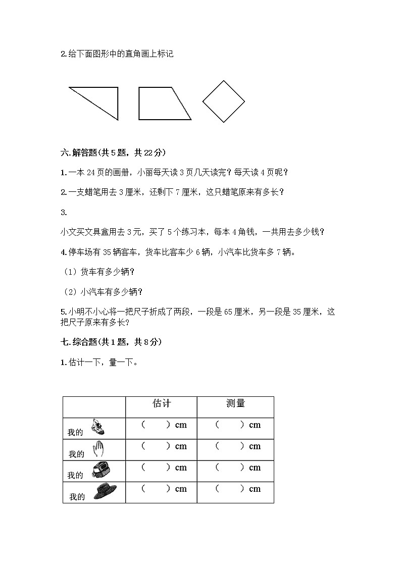 二年级上册数学试题-期中测试卷-人教版（含答案） (8)第3页