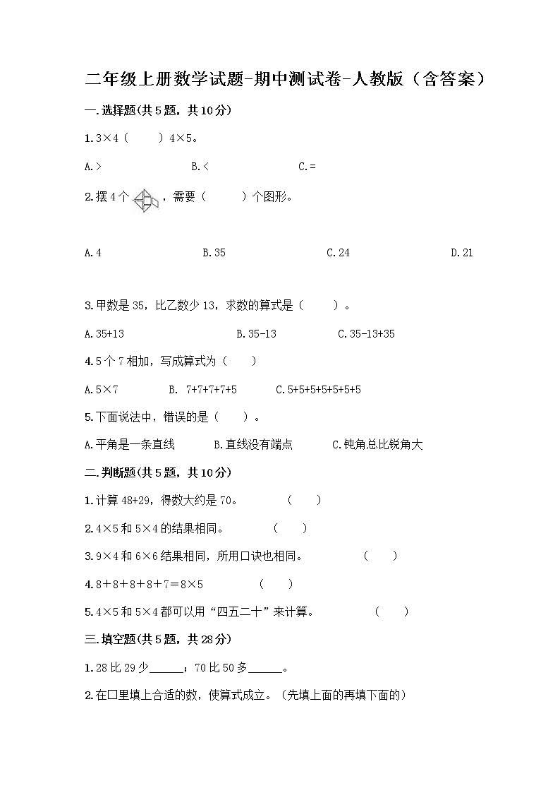 二年级上册数学试题-期中测试卷-人教版（含答案） (28)第1页