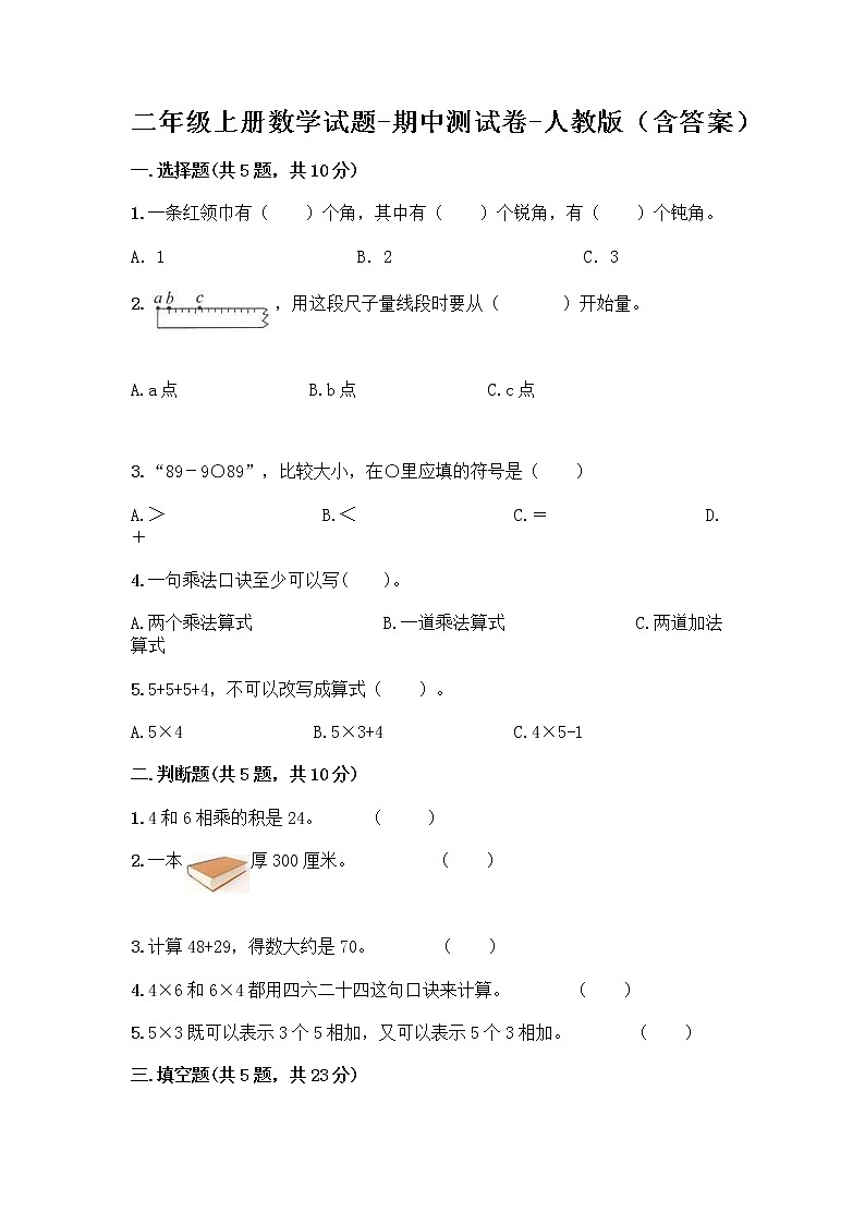 二年级上册数学试题-期中测试卷-人教版（含答案） (2)第1页
