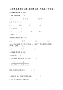 二年级上册数学试题-期中测试卷-人教版（含答案） (7)