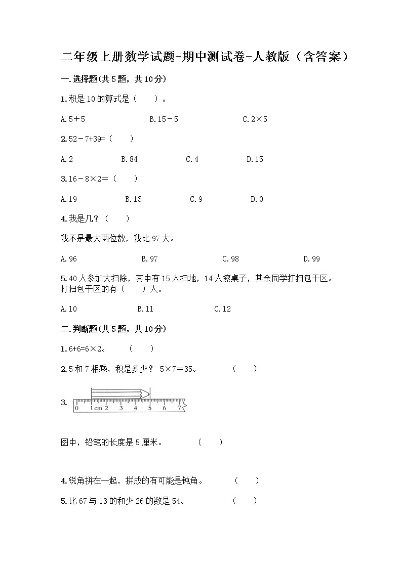 二年级上册数学试题-期中测试卷-人教版（含答案） (7)第1页