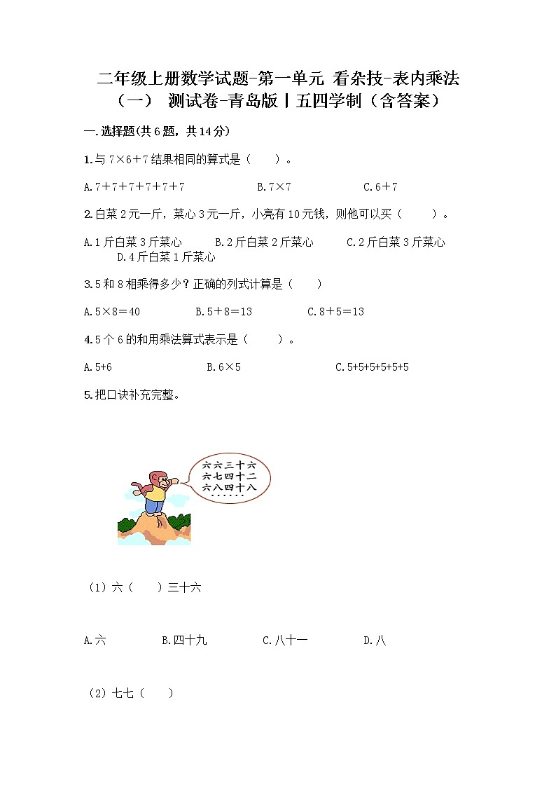 二年级上册数学试题-第一单元 看杂技-表内乘法（一） 测试卷-青岛版丨五四学制（含答案）01