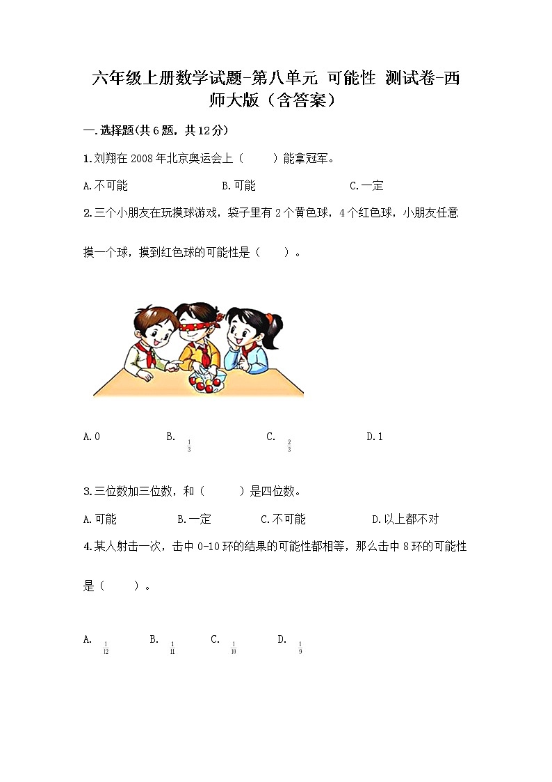 六年级上册数学试题-第八单元 可能性 测试卷-西师大版（含答案）第1页