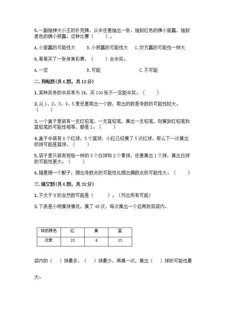 六年级上册数学试题-第八单元 可能性 测试卷-西师大版（含答案）第2页