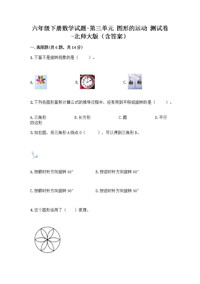 六年级下册数学试题-第三单元 图形的运动 测试卷-北师大版（含答案）第1页