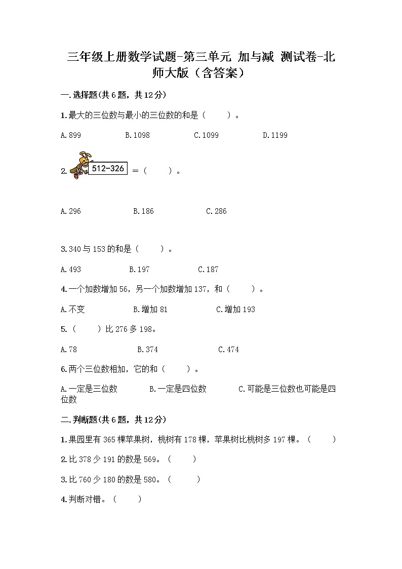 三年级上册数学试题-第三单元 加与减 测试卷-北师大版（含答案）01