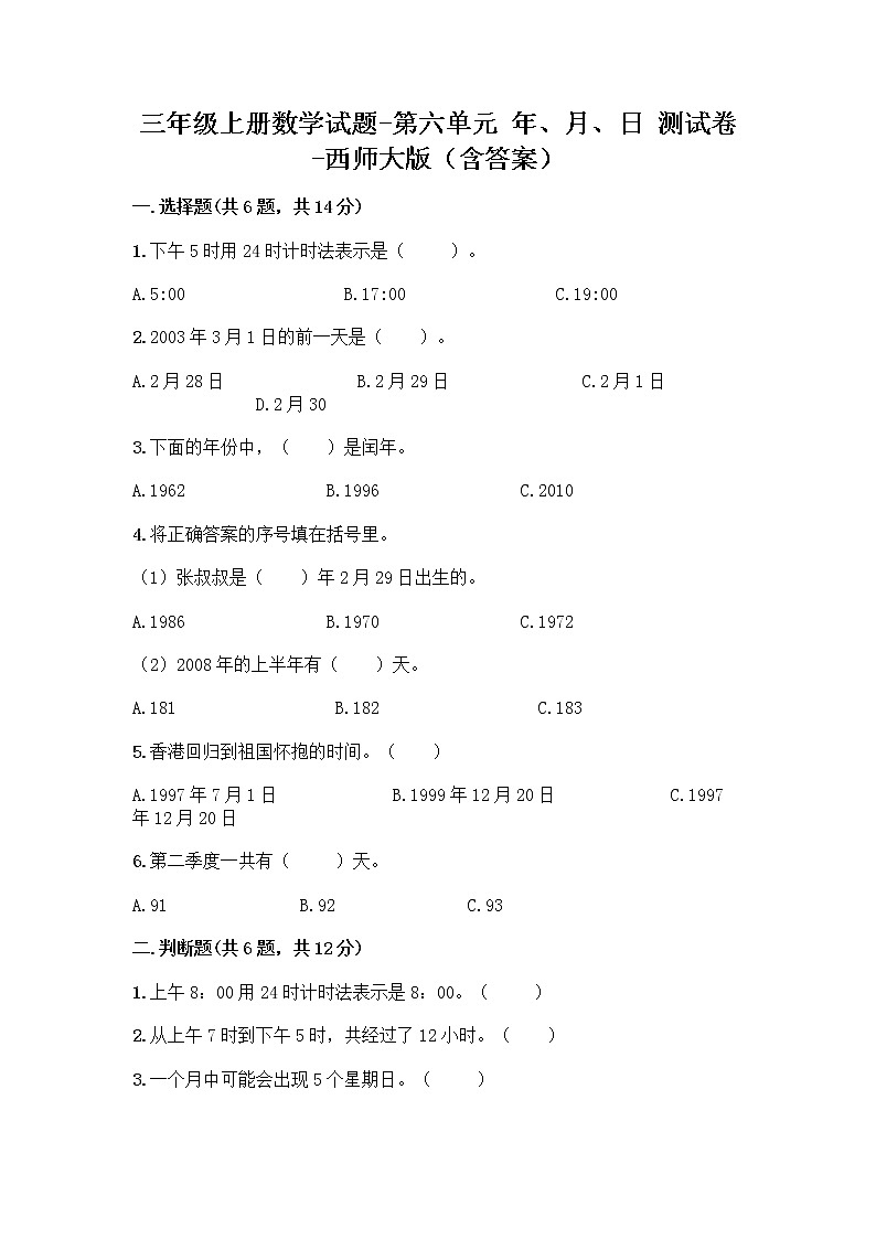 三年级上册数学试题-第六单元 年、月、日 测试卷-西师大版（含答案）01