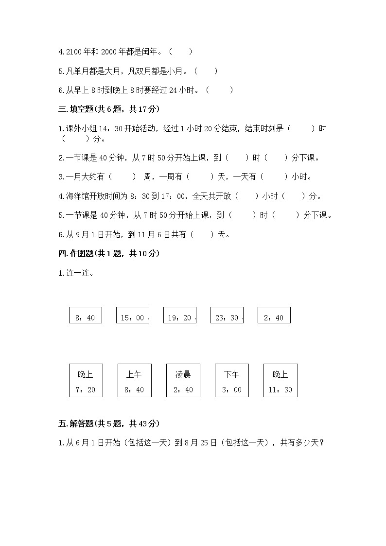 三年级上册数学试题-第六单元 年、月、日 测试卷-西师大版（含答案）02