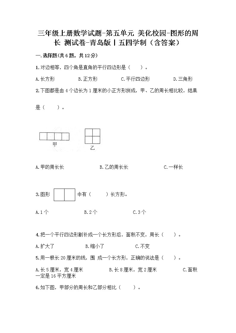 三年级上册数学试题-第五单元 美化校园-图形的周长 测试卷-青岛版丨五四学制（含答案）01