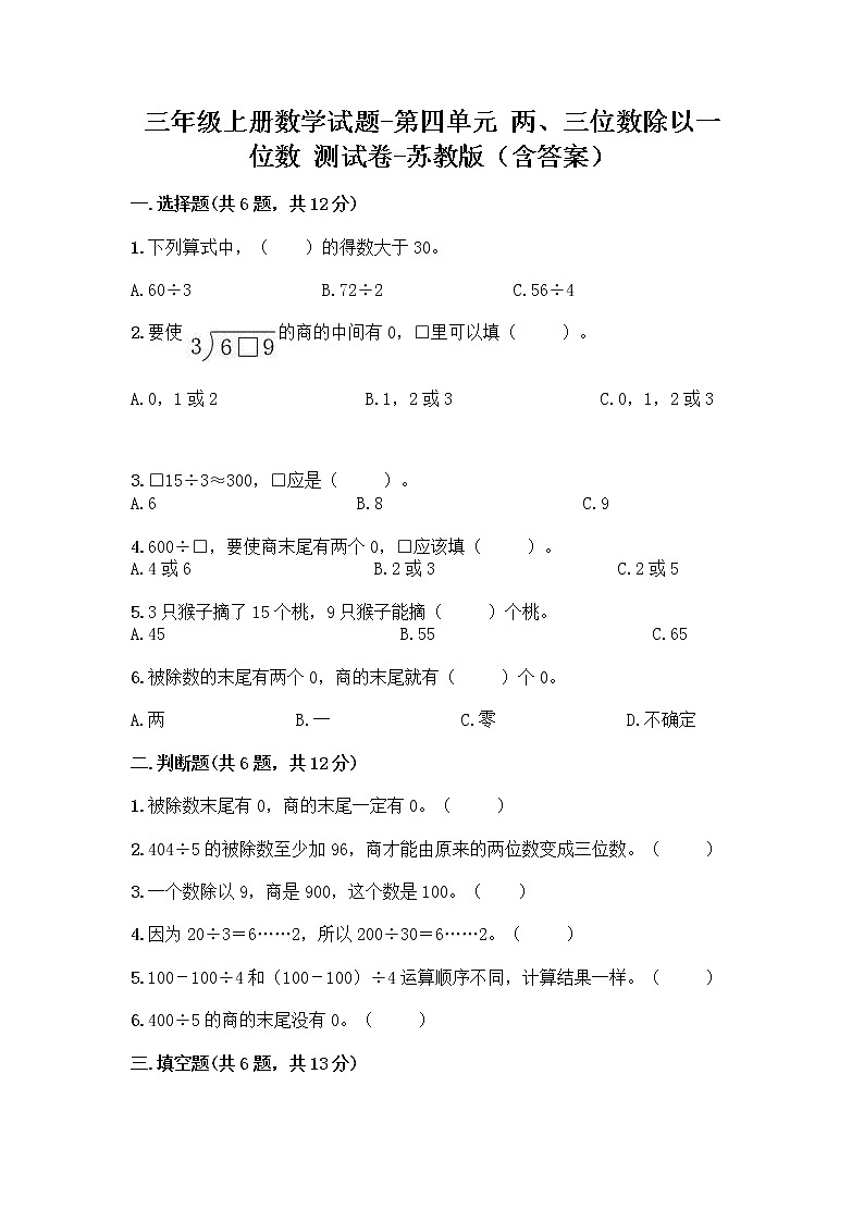 三年级上册数学试题-第四单元 两、三位数除以一位数 测试卷-苏教版（含答案）01