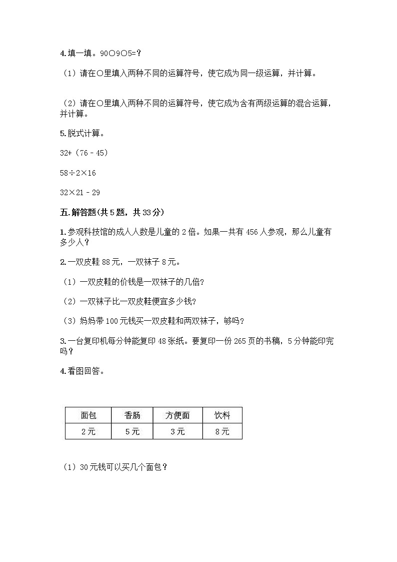 三年级上册数学试题-第四单元 两、三位数除以一位数 测试卷-苏教版（含答案）03