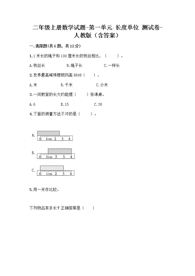 二年级上册数学试题-第一单元 长度单位  测试卷-人教版（含答案）01