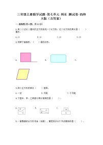 小学数学西师大版三年级上册七 周长综合与测试同步测试题