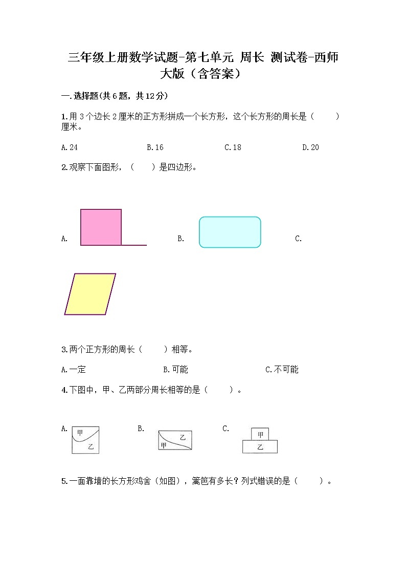三年级上册数学试题-第七单元 周长 测试卷-西师大版（含答案）01