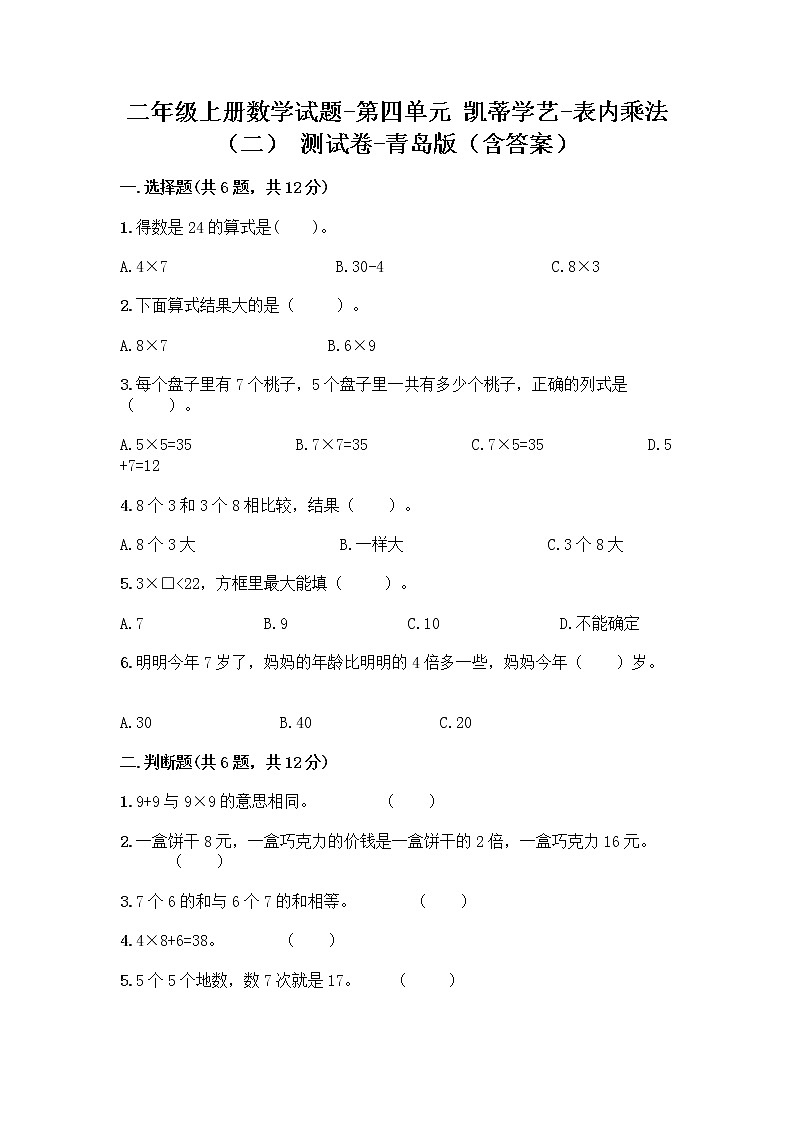 二年级上册数学试题-第四单元 凯蒂学艺-表内乘法（二） 测试卷-青岛版（含答案）01