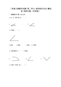 小学数学二 角的初步认识同步达标检测题