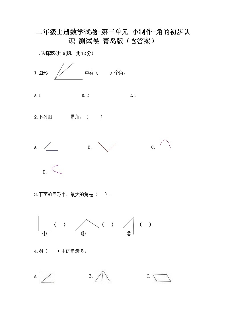 二年级上册数学试题-第三单元 小制作-角的初步认识 测试卷-青岛版（含答案）01