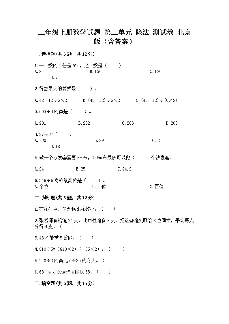 三年级上册数学试题-第三单元 除法 测试卷-北京版（含答案）01
