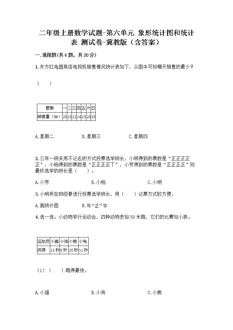 二年级上册数学试题-第六单元 象形统计图和统计表 测试卷-冀教版（含答案）01