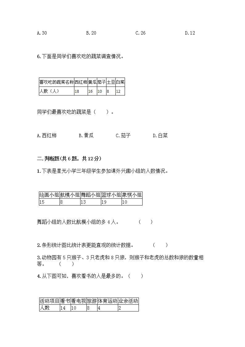 二年级上册数学试题-第六单元 象形统计图和统计表 测试卷-冀教版（含答案）03