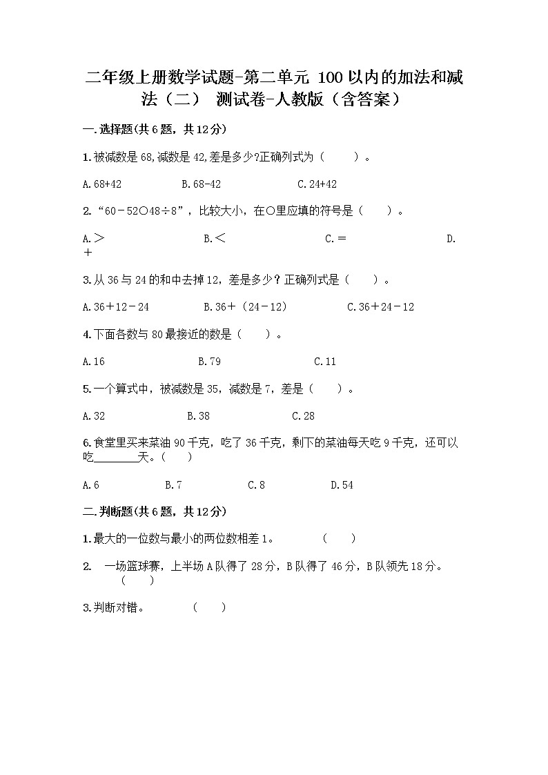 二年级上册数学试题-第二单元 100以内的加法和减法（二）  测试卷-人教版（含答案）01