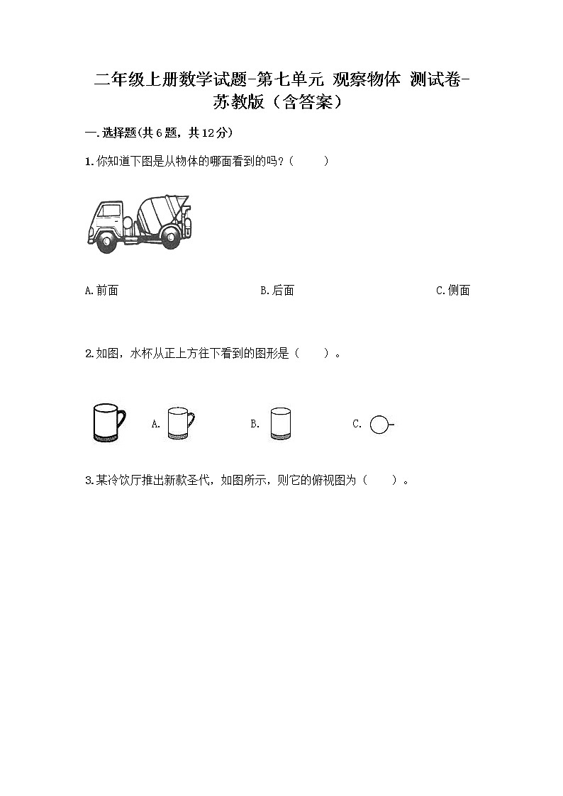 二年级上册数学试题-第七单元 观察物体 测试卷-苏教版（含答案）01