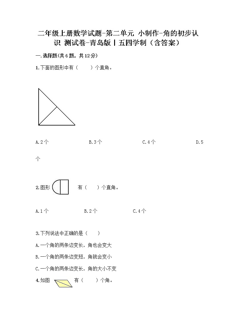 二年级上册数学试题-第二单元 小制作-角的初步认识 测试卷-青岛版丨五四学制（含答案）01