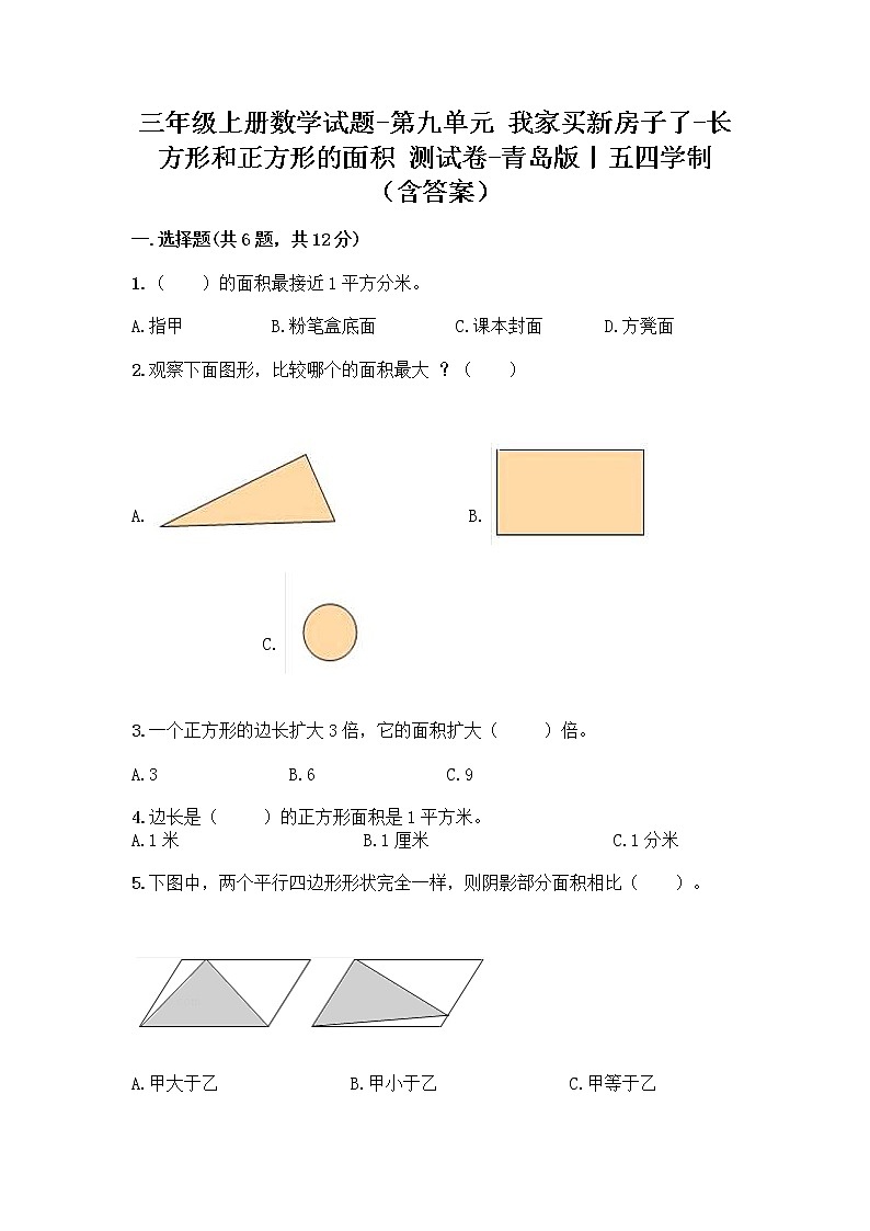 三年级上册数学试题-第九单元 我家买新房子了-长方形和正方形的面积 测试卷-青岛版丨五四学制（含答案）01