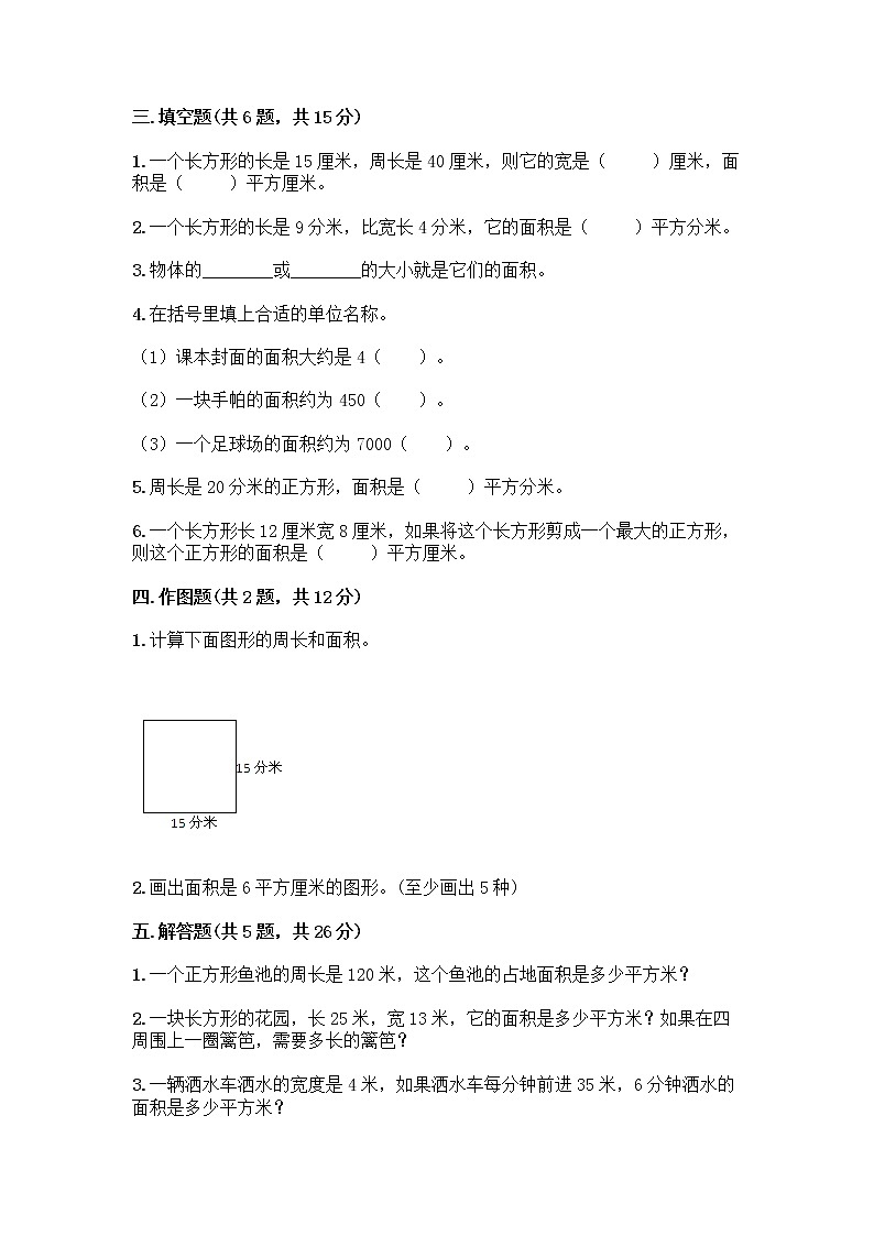 三年级上册数学试题-第九单元 我家买新房子了-长方形和正方形的面积 测试卷-青岛版丨五四学制（含答案）03