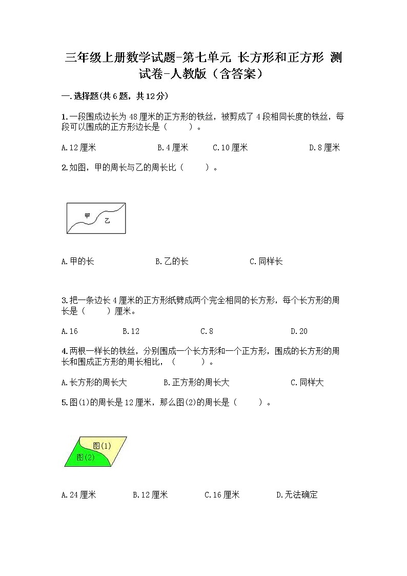 三年级上册数学试题-第七单元 长方形和正方形 测试卷-人教版（含答案）第1页