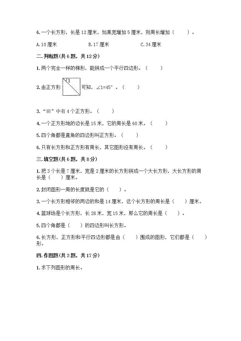 三年级上册数学试题-第七单元 长方形和正方形 测试卷-人教版（含答案）第2页