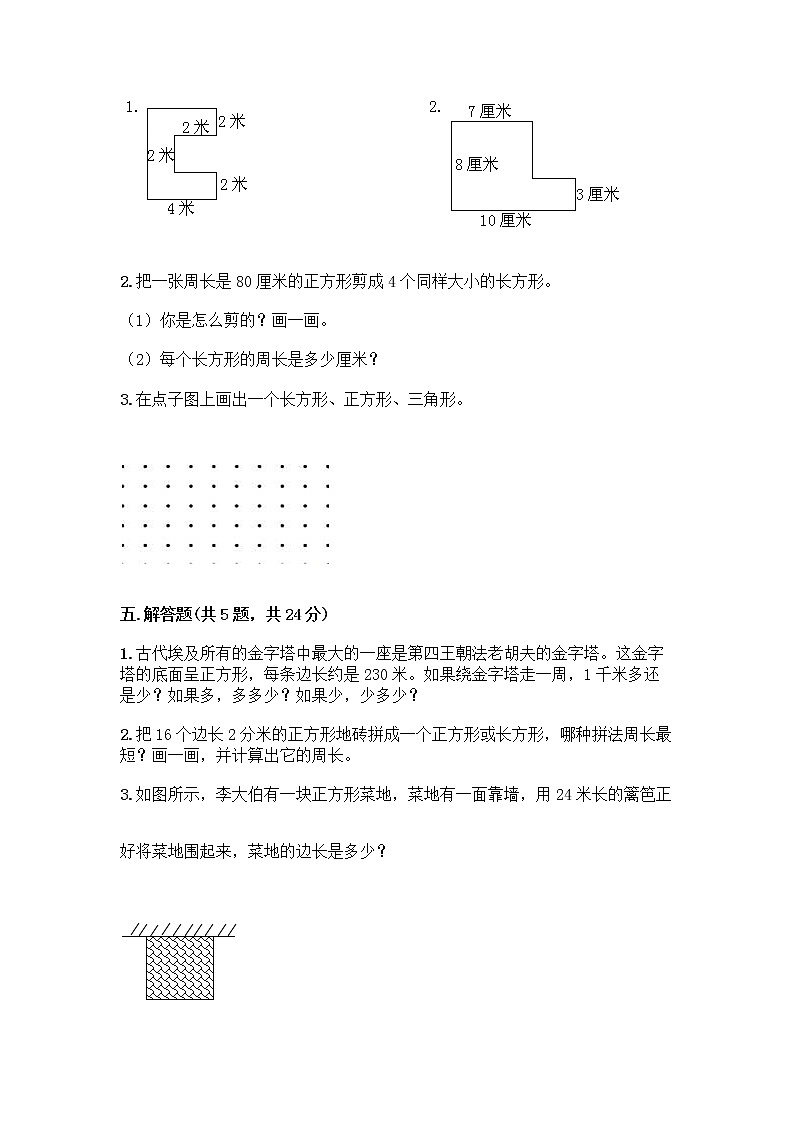 三年级上册数学试题-第七单元 长方形和正方形 测试卷-人教版（含答案）第3页