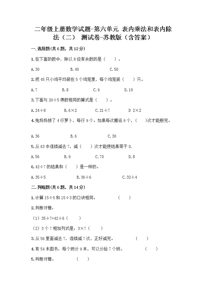 二年级上册数学试题-第六单元 表内乘法和表内除法（二） 测试卷-苏教版（含答案）01