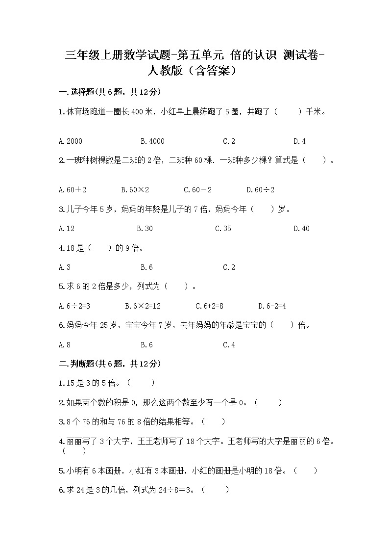 三年级上册数学试题-第五单元 倍的认识  测试卷-人教版（含答案）第1页