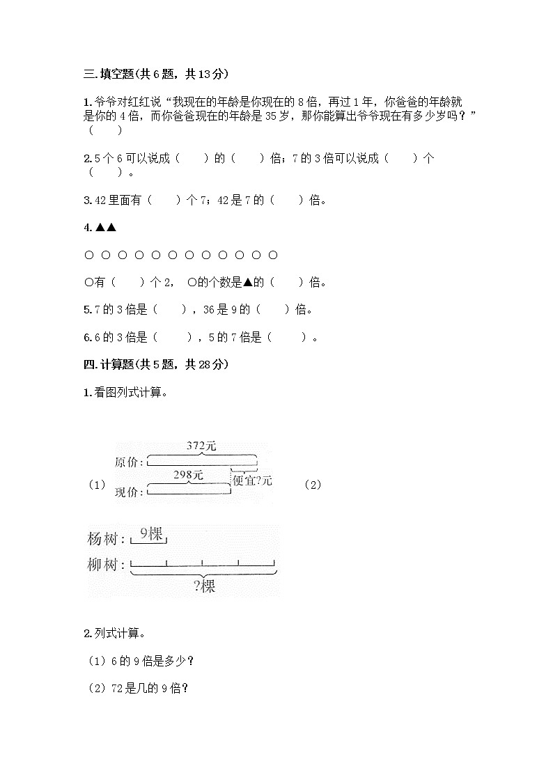 三年级上册数学试题-第五单元 倍的认识  测试卷-人教版（含答案）第2页