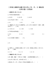 小学数学北师大版三年级上册七 年、月、日综合与测试课时练习