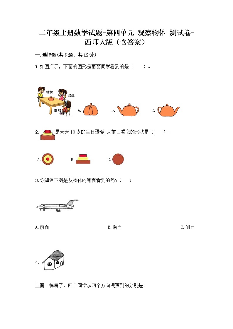 二年级上册数学试题-第四单元 观察物体 测试卷-西师大版（含答案）01