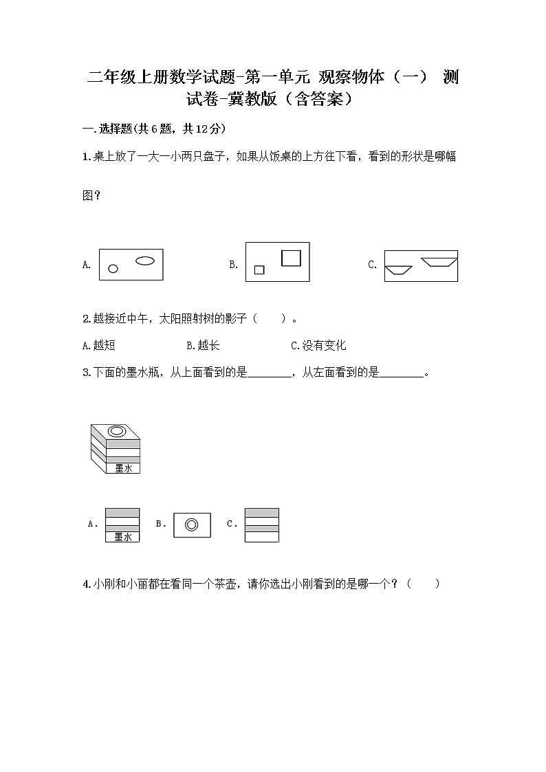 二年级上册数学试题-第一单元 观察物体（一） 测试卷-冀教版（含答案）第1页