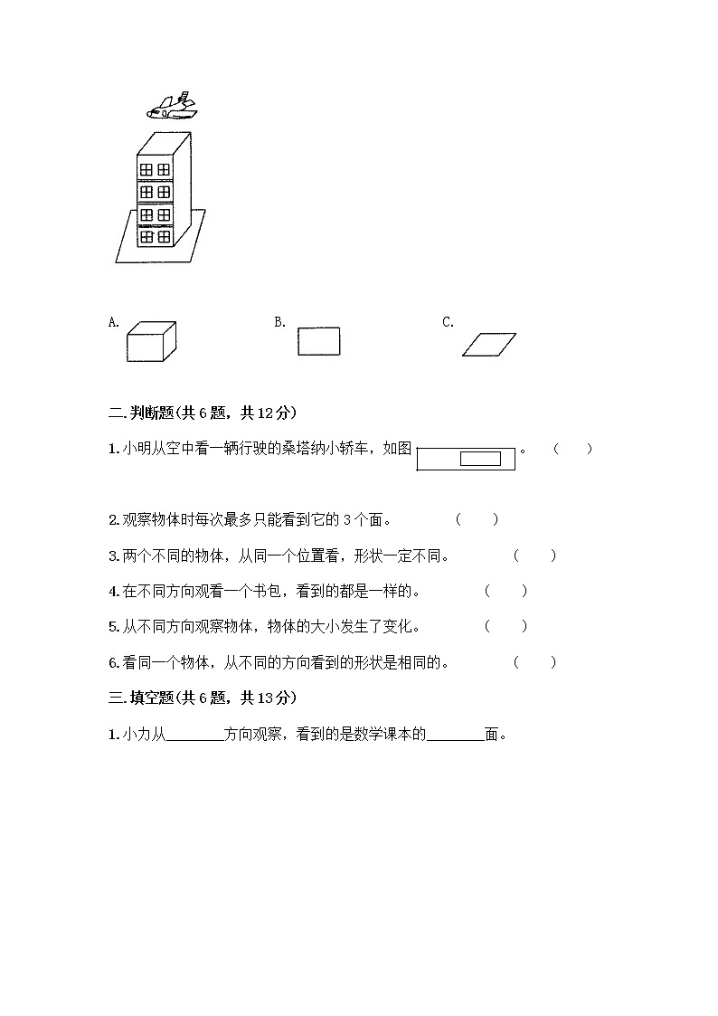 二年级上册数学试题-第一单元 观察物体（一） 测试卷-冀教版（含答案）第3页